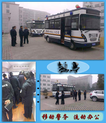 流動警務室|移動警務室|通信指揮車|特種改裝警車|緝查布控車|防爆車|流動警務車|流動警務站|移動警務車|電動巡邏車|電動觀光車|電動警車|電動消防車