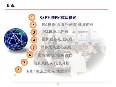 SAP工廠維護管理（PM）關鍵用戶培訓與信息服務業(yè)務支撐